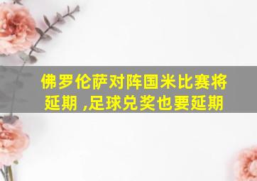 佛罗伦萨对阵国米比赛将延期 ,足球兑奖也要延期